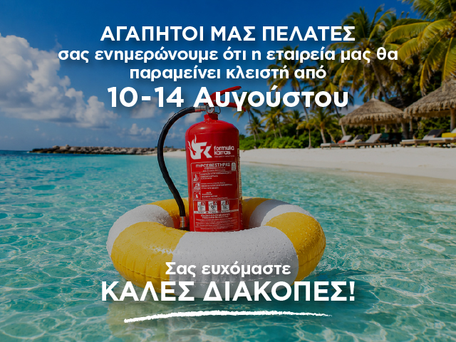 Formula Karras - Η εταιρεία θα παραμείνει κλειστή από 10 έως 14 Αυγούστου 2026. Καλές διακοπές!